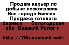 Продам карьер по добыче пескогравия - Все города Бизнес » Продажа готового бизнеса   . Вологодская обл.,Великий Устюг г.